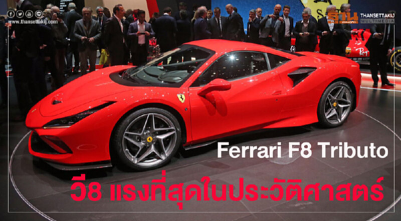 Ferrari F8 Tributo ขุมพลังวี8วางกลาง แรงที่สุดของค่ายม้าลำพอง Ferrari F8 Tributo ขุมพลังวี8วางกลาง แรงที่สุดของค่ายม้าลำพอง