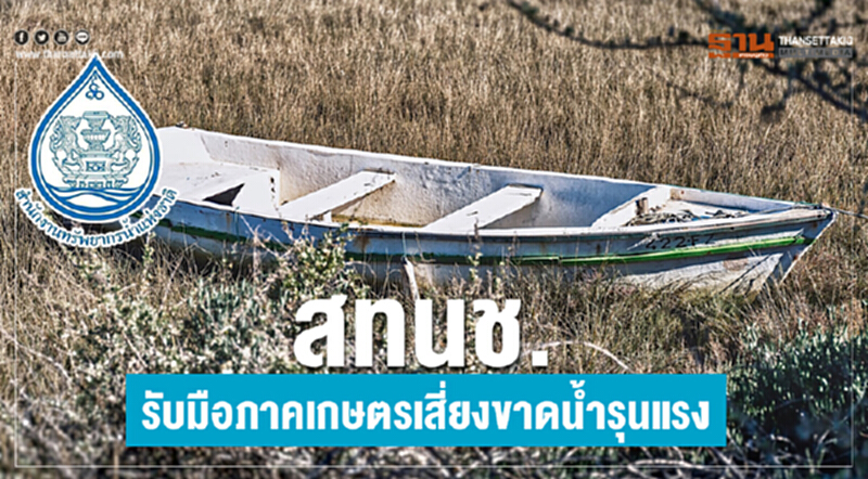 ลดผลกระทบปัญหาภัยแล้ง-ช่วยเหลือประชาชน ลดผลกระทบปัญหาภัยแล้ง-ช่วยเหลือประชาชน