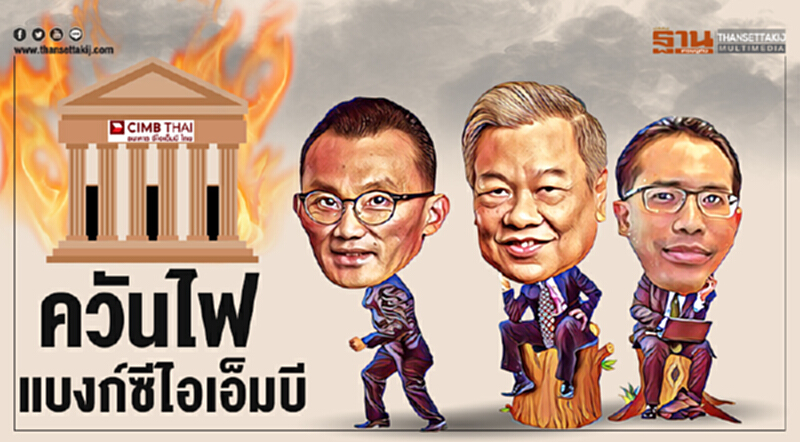 ข่าวห้ามเขียน : ควันไฟแบงก์ซีไอเอ็มบี ข่าวห้ามเขียน : ควันไฟแบงก์ซีไอเอ็มบี