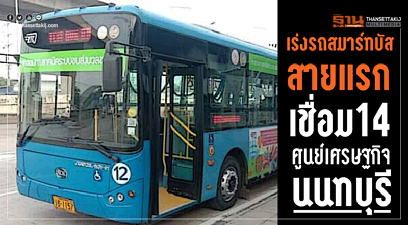 เร่งรถสมาร์ทบัสสายแรก เชื่อม14ศูนย์เศรษฐกิจนนทบุรี เร่งรถสมาร์ทบัสสายแรก เชื่อม14ศูนย์เศรษฐกิจนนทบุรี