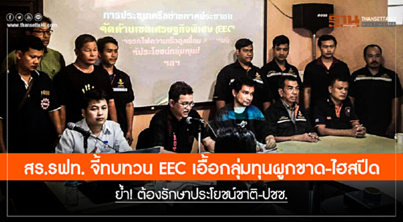 สร.รฟท. จี้ทบทวน EEC เอื้อกลุ่มทุนผูกขาด-ไฮสปีด ย้ำ! ต้องรักษาประโยชน์ชาติ-ปชช. สร.รฟท. จี้ทบทวน EEC เอื้อกลุ่มทุนผูกขาด-ไฮสปีด ย้ำ! ต้องรักษาประโยชน์ชาติ-ปชช.