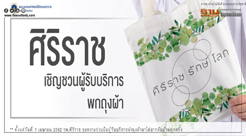 ศิริราชดีเดย์ 1 เม.ย.62 งดใช้ถุงพลาสติก ศิริราชดีเดย์ 1 เม.ย.62 งดใช้ถุงพลาสติก