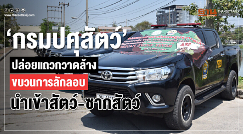 กวาดล้างขบวนการลักลอบนำเข้าสัตว์-ซากสัตว์ กวาดล้างขบวนการลักลอบนำเข้าสัตว์-ซากสัตว์