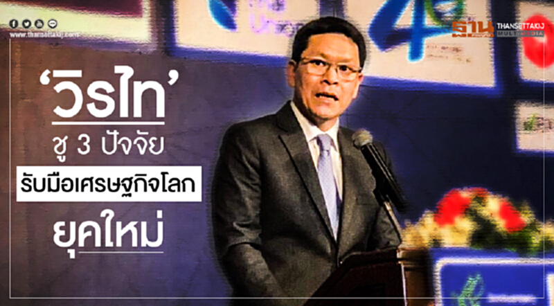 'วิรไท' ชู 3 ปัจจัย รับมือเศรษฐกิจโลกยุคใหม่ 'วิรไท' ชู 3 ปัจจัย รับมือเศรษฐกิจโลกยุคใหม่