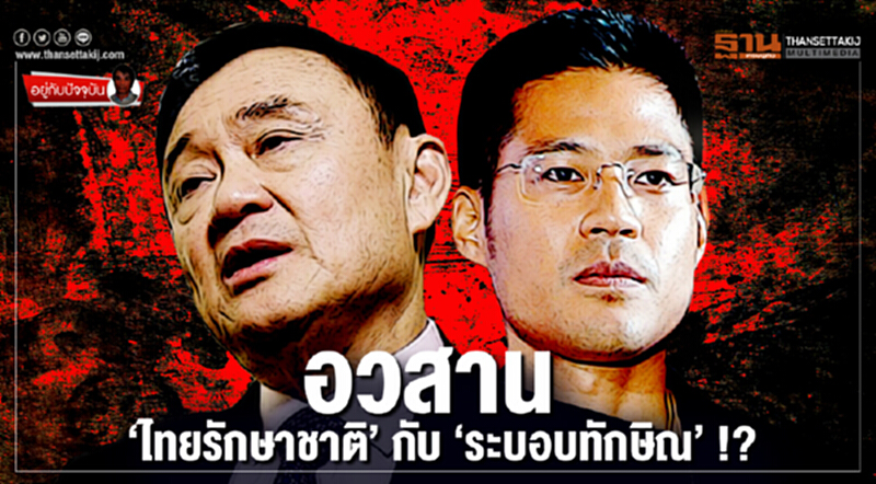 อยู่กับปัจจุบัน : อวสาน... ‘ไทยรักษาชาติ’กับ‘ระบอบทักษิณ’!? อยู่กับปัจจุบัน : อวสาน... ‘ไทยรักษาชาติ’กับ‘ระบอบทักษิณ’!?