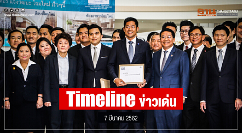 Timeline ข่าวเด่น 7 มี.ค. 2562 Timeline ข่าวเด่น 7 มี.ค. 2562