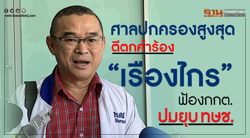 ศาลปกครองสูงสุดตีตกคำร้อง“เรืองไกร”ฟ้องกกต.ปมยุบ ทษช. ศาลปกครองสูงสุดตีตกคำร้อง“เรืองไกร”ฟ้องกกต.ปมยุบ ทษช.