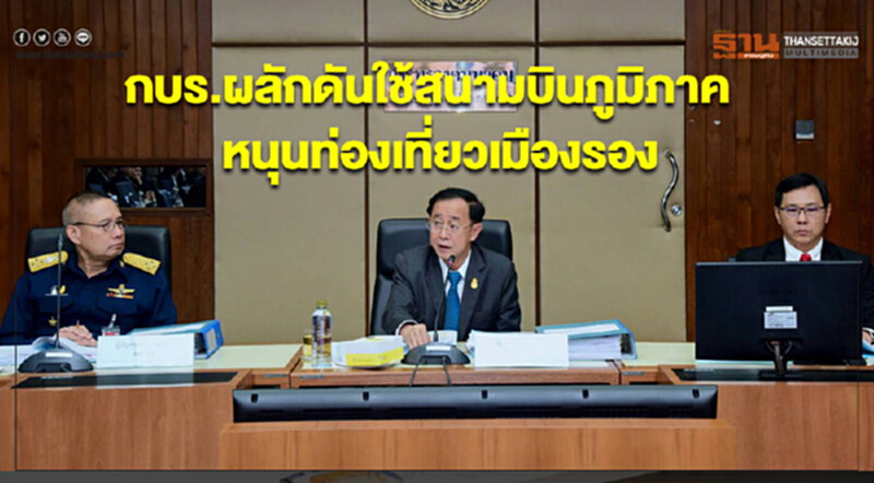 กบร.ไฟเขียว 3 ประเด็นส่งเสริมการขยายตัวคมนาคมทางอากาศ กบร.ไฟเขียว 3 ประเด็นส่งเสริมการขยายตัวคมนาคมทางอากาศ