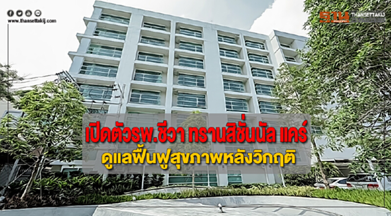 เปิดตัวรพ.ชีวา ทรานสิชั่นนัล แคร์ดูแลฟื้นฟูสุขภาพหลังวิกฤติ เปิดตัวรพ.ชีวา ทรานสิชั่นนัล แคร์ดูแลฟื้นฟูสุขภาพหลังวิกฤติ