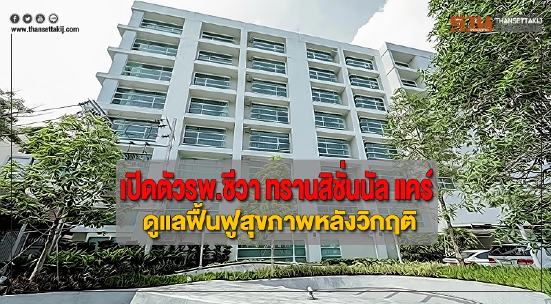 เปิดตัวรพ.ชีวา ทรานสิชั่นนัล แคร์ดูแลฟื้นฟูสุขภาพหลังวิกฤติ เปิดตัวรพ.ชีวา ทรานสิชั่นนัล แคร์ดูแลฟื้นฟูสุขภาพหลังวิกฤติ