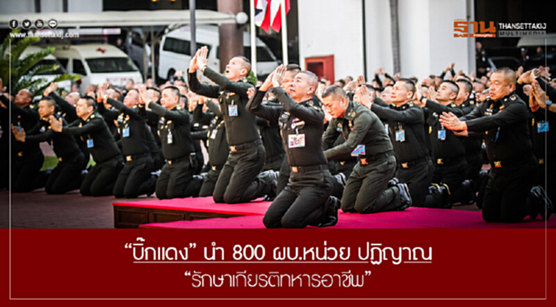 "บิ๊กแดง" นำ 800 ผบ.หน่วย ปฏิญาณลั่น! "รักษาเกียรติทหารอาชีพ" "บิ๊กแดง" นำ 800 ผบ.หน่วย ปฏิญาณลั่น! "รักษาเกียรติทหารอาชีพ"