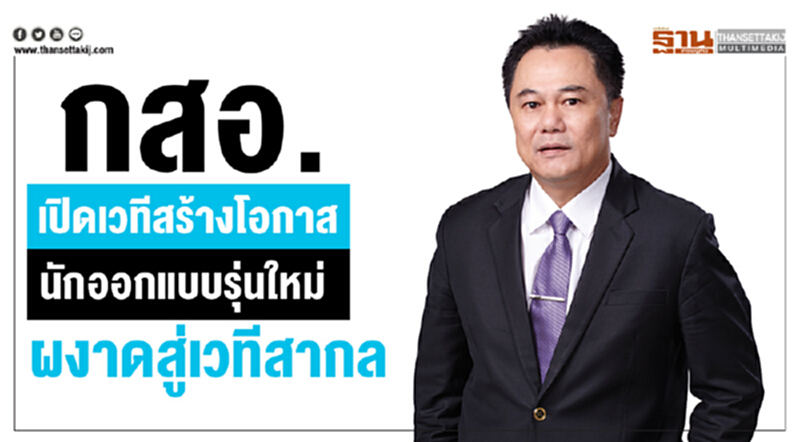 กสอ. เปิดเวทีสร้างโอกาสนักออกแบบรุ่นใหม่ผงาดสู่เวทีสากล กสอ. เปิดเวทีสร้างโอกาสนักออกแบบรุ่นใหม่ผงาดสู่เวทีสากล