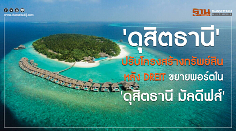 ‘ดุสิตธานี’ เดินหน้าปรับโครงสร้างทรัพย์สิน หลัง DREIT ขยายพอร์ตเข้าลงทุนใน ‘ดุสิตธานี มัลดีฟส์’ ‘ดุสิตธานี’ เดินหน้าปรับโครงสร้างทรัพย์สิน หลัง DREIT ขยายพอร์ตเข้าลงทุนใน ‘ดุสิตธานี มัลดีฟส์’