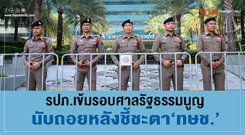 รปภ. เข้มรอบศาลรัฐธรรมนูญ นับถอยหลังชี้ชะตา "ทษช." รปภ. เข้มรอบศาลรัฐธรรมนูญ นับถอยหลังชี้ชะตา "ทษช."