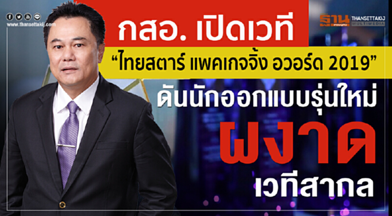 กสอ. เปิดเวที “ไทยสตาร์ แพคเกจจิ้ง อวอร์ด 2019” ดันนักออกแบบรุ่นใหม่ผงาดเวทีสากล กสอ. เปิดเวที “ไทยสตาร์ แพคเกจจิ้ง อวอร์ด 2019” ดันนักออกแบบรุ่นใหม่ผงาดเวทีสากล