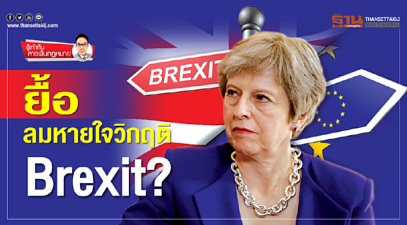 ยื้อลมหายใจวิกฤติ Brexit? ยื้อลมหายใจวิกฤติ Brexit?