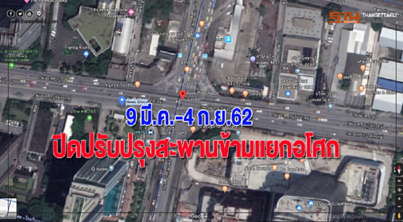 9 มี.ค.-4 ก.ย.62 ปิดปรับปรุงสะพานข้ามแยกอโศก 9 มี.ค.-4 ก.ย.62 ปิดปรับปรุงสะพานข้ามแยกอโศก