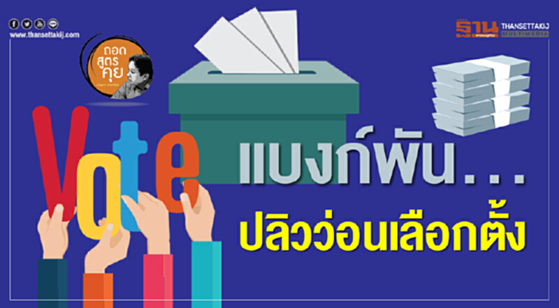 ถอดสูตรคุย : แบงก์พัน... ปลิวว่อนเลือกตั้ง ถอดสูตรคุย : แบงก์พัน... ปลิวว่อนเลือกตั้ง