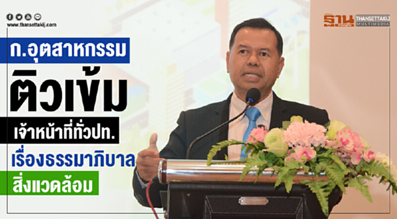 ก.อุตสาหกรรมติวเข้มเจ้าหน้าที่ทั่วปท. เรื่องธรรมาภิบาลสิ่งแวดล้อม ก.อุตสาหกรรมติวเข้มเจ้าหน้าที่ทั่วปท. เรื่องธรรมาภิบาลสิ่งแวดล้อม