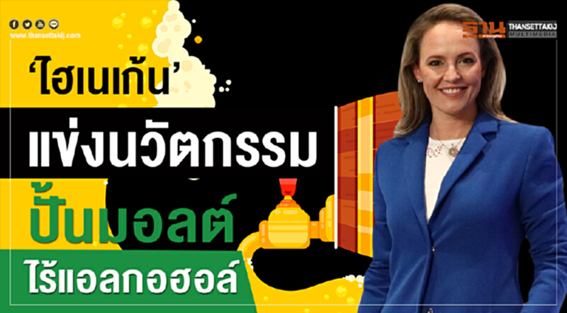 'ไฮเนเก้น' แข่งนวัตกรรม ปั้น "มอลต์ไร้แอลกอฮอล์" 'ไฮเนเก้น' แข่งนวัตกรรม ปั้น "มอลต์ไร้แอลกอฮอล์"