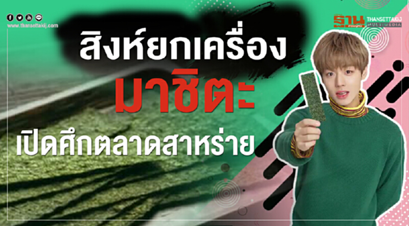 'สิงห์' ยกเครื่อง 'มาชิตะ' เปิดศึกตลาดสาหร่าย 'สิงห์' ยกเครื่อง 'มาชิตะ' เปิดศึกตลาดสาหร่าย
