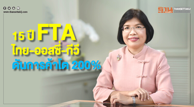 15 ปี FTA ไทย-ออสซี่-กีวี ดันการค้าโต 200% 15 ปี FTA ไทย-ออสซี่-กีวี ดันการค้าโต 200%