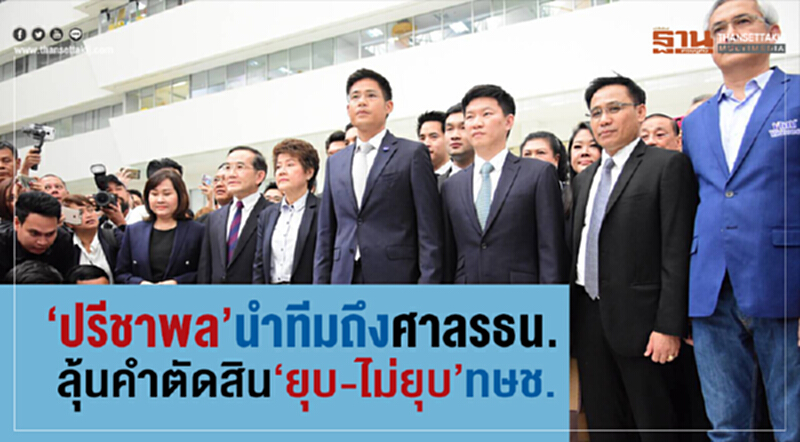 "ปรีชาพล" นำทีมถึงศาล รธน. ลุ้นคำตัดสิน "ยุบ-ไม่ยุบ" ทษช. "ปรีชาพล" นำทีมถึงศาล รธน. ลุ้นคำตัดสิน "ยุบ-ไม่ยุบ" ทษช.