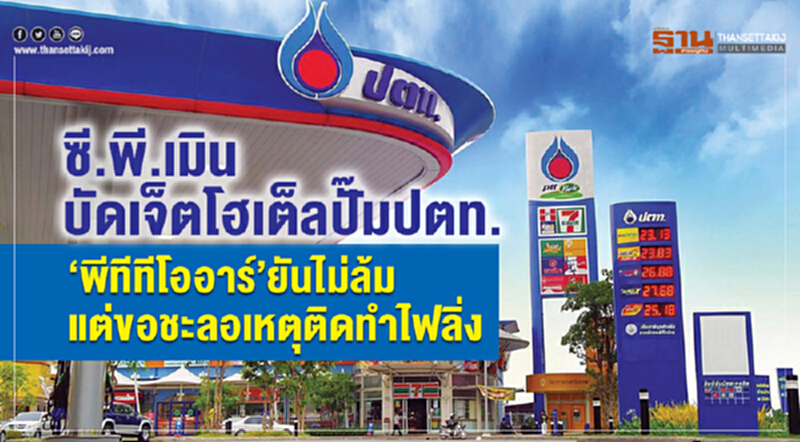 ซี.พี. เมิน "บัดเจ็ต โฮเต็ล" ปั๊ม ปตท. - 'พีทีทีโออาร์' ยัน! ไม่ล้ม แต่ขอชะลอ เหตุติดทำไฟลิ่ง ซี.พี. เมิน "บัดเจ็ต โฮเต็ล" ปั๊ม ปตท. - 'พีทีทีโออาร์' ยัน! ไม่ล้ม แต่ขอชะลอ เหตุติดทำไฟลิ่ง