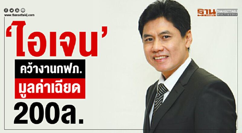 'ไอเจน' คว้างาน กฟภ. มูลค่าเฉียด 200 ล้าน 'ไอเจน' คว้างาน กฟภ. มูลค่าเฉียด 200 ล้าน