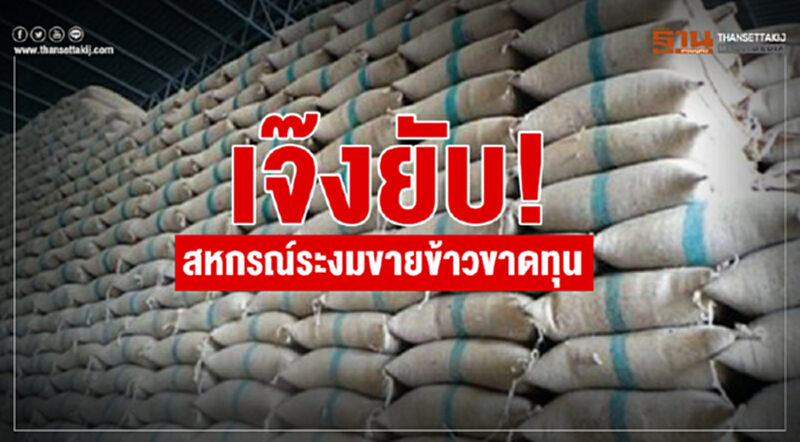 เจ๊งยับ! สหกรณ์ระงม "ขายข้าวขาดทุน" เจ๊งยับ! สหกรณ์ระงม "ขายข้าวขาดทุน"