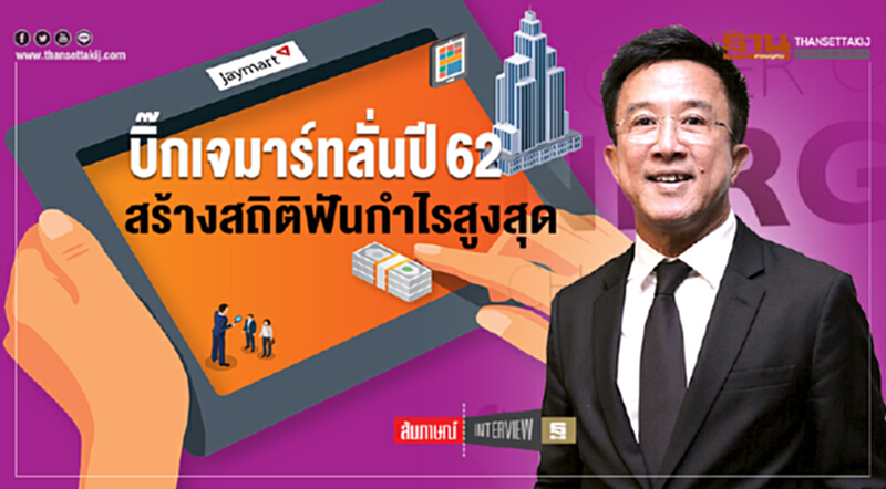 "บิ๊กเจมาร์ท" ลั่น! ปี 62 สร้างสถิติฟันกำไรสูงสุด "บิ๊กเจมาร์ท" ลั่น! ปี 62 สร้างสถิติฟันกำไรสูงสุด