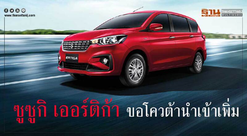 ซูซูกิ เออร์ติก้า ยอดจองพุ่ง1,300คัน-ขอโควต้าอินโดนีเซียเพิ่ม ซูซูกิ เออร์ติก้า ยอดจองพุ่ง1,300คัน-ขอโควต้าอินโดนีเซียเพิ่ม