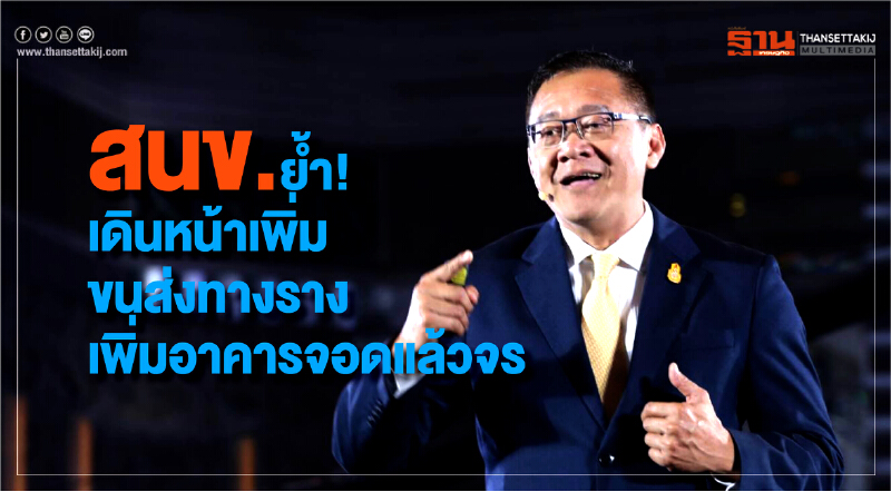 สนข. ย้ำ! เดินหน้าเพิ่มขนส่งทางราง เพิ่มอาคารจอดแล้วจร สนข. ย้ำ! เดินหน้าเพิ่มขนส่งทางราง เพิ่มอาคารจอดแล้วจร
