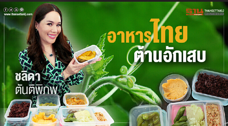 อาหารไทย ต้านอักเสบ อาหารไทย ต้านอักเสบ