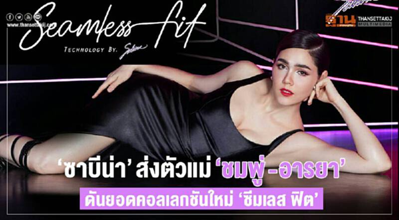 'ซาบีน่า'อัดงบตลาด 40 ล้านส่งตัวแม่'ชมพู่ -อารยา'ย้ำผู้นำนวัตกรรมชุดชั้นใน 'ซาบีน่า'อัดงบตลาด 40 ล้านส่งตัวแม่'ชมพู่ -อารยา'ย้ำผู้นำนวัตกรรมชุดชั้นใน