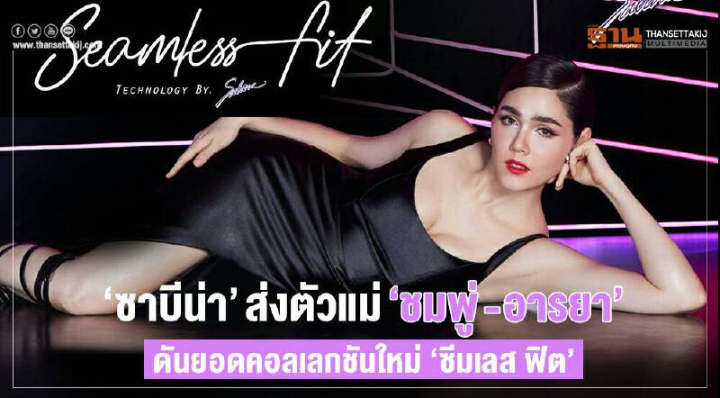 'ซาบีน่า'อัดงบตลาด 40 ล้านส่งตัวแม่'ชมพู่ -อารยา'ย้ำผู้นำนวัตกรรมชุดชั้นใน 'ซาบีน่า'อัดงบตลาด 40 ล้านส่งตัวแม่'ชมพู่ -อารยา'ย้ำผู้นำนวัตกรรมชุดชั้นใน