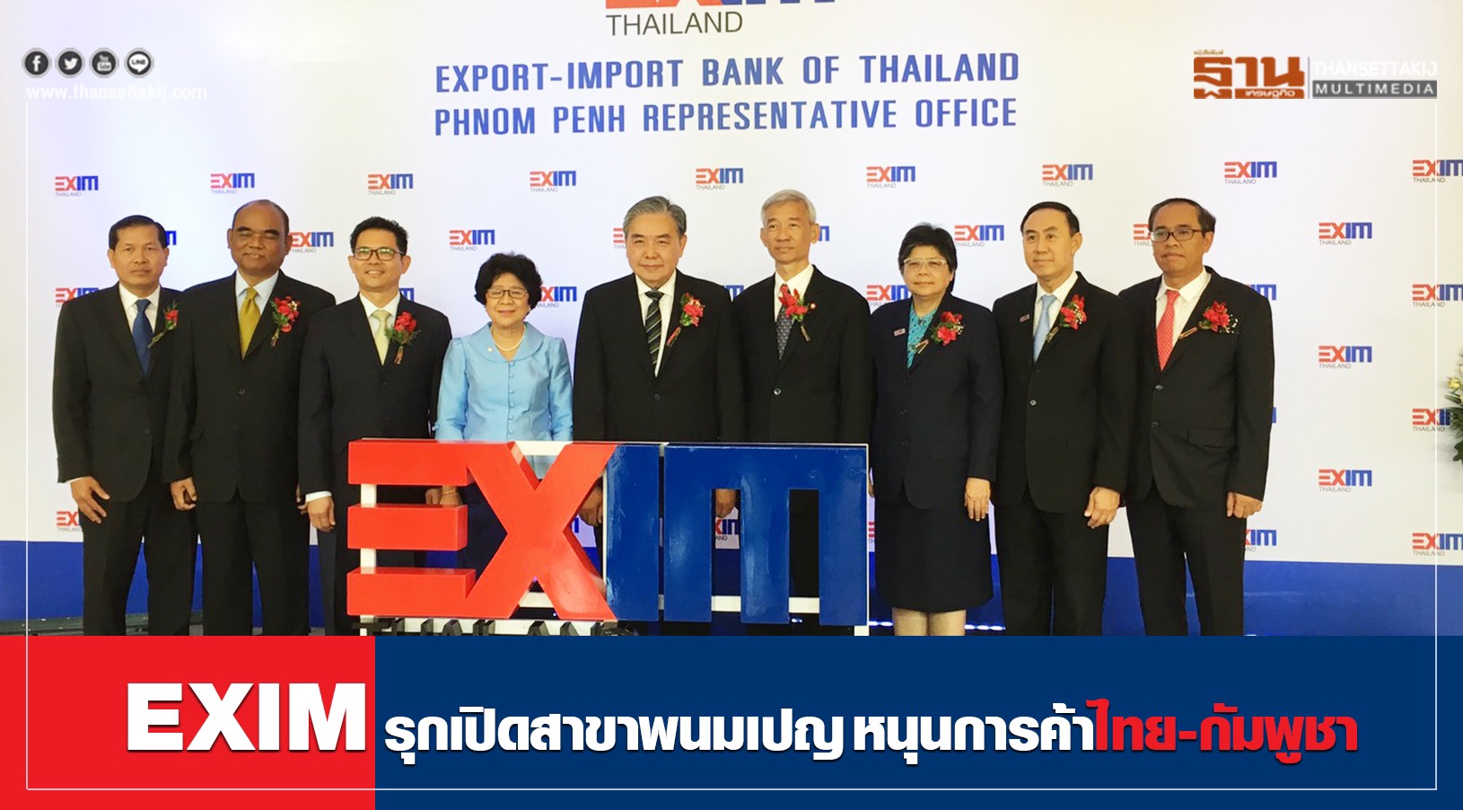 EXIM รุกเปิดสาขาพนมเปญ หนุนการค้าไทย-กัมพูชา