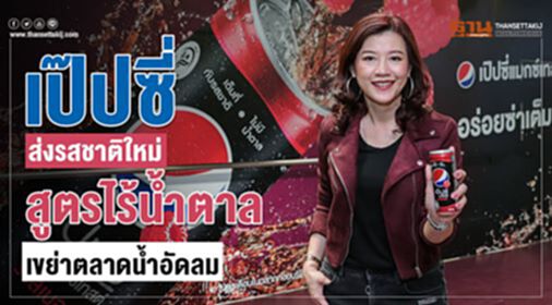 'เป๊ปซี่' ส่งรสชาติใหม่ "สูตรไร้น้ำตาล" เขย่าตลาดน้ำอัดลม 'เป๊ปซี่' ส่งรสชาติใหม่ "สูตรไร้น้ำตาล" เขย่าตลาดน้ำอัดลม