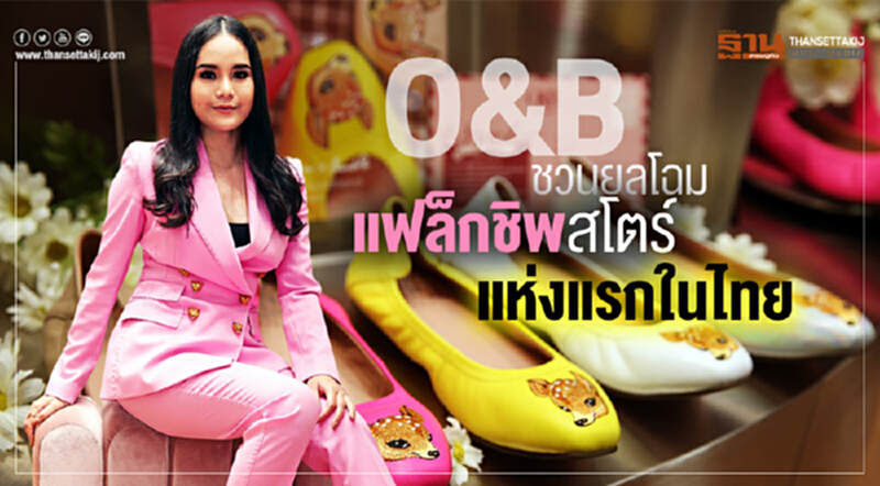 O&B ชวนยลโฉม แฟล็กชิพสโตร์ แห่งแรกในไทย O&B ชวนยลโฉม แฟล็กชิพสโตร์ แห่งแรกในไทย