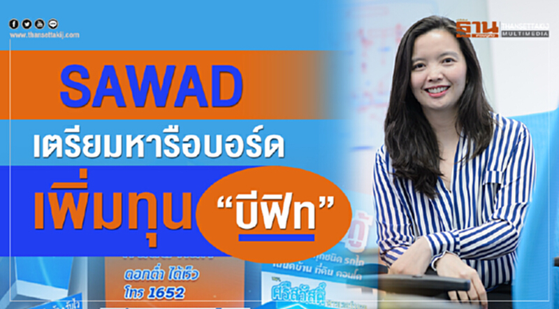 "SAWAD"เตรียมหารือบอร์ดเพิ่มทุน"บีฟิท" "SAWAD"เตรียมหารือบอร์ดเพิ่มทุน"บีฟิท"