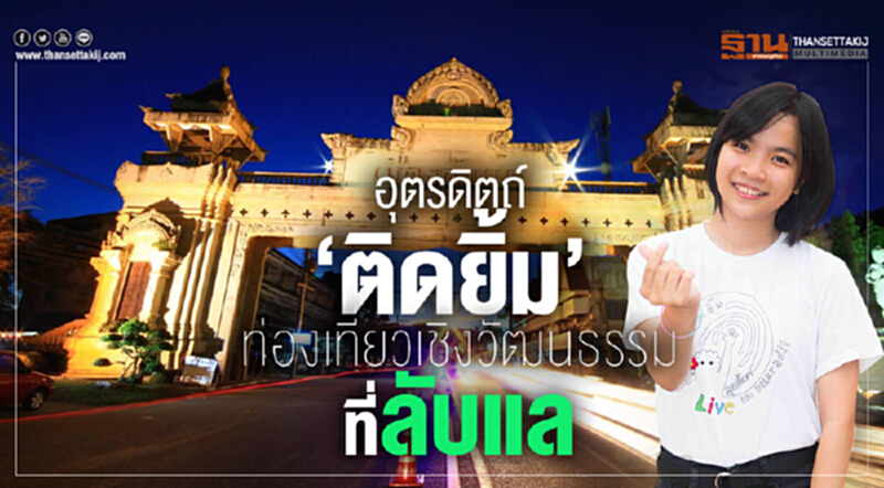 อุตรดิตถ์‘ติดยิ้ม’ ท่องเที่ยวเชิงวัฒนธรรม ที่ลับแล อุตรดิตถ์‘ติดยิ้ม’ ท่องเที่ยวเชิงวัฒนธรรม ที่ลับแล