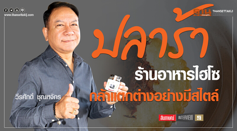 'ปลาร้า' ร้านอาหารไฮโซ กล้าแตกต่างอย่างมีสไตล์