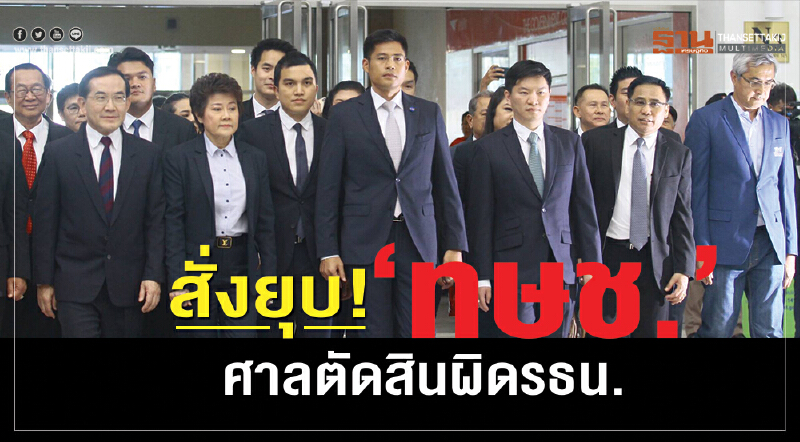 สั่งยุบ ทษช. ศาลตัดสินผิด รธน.!!