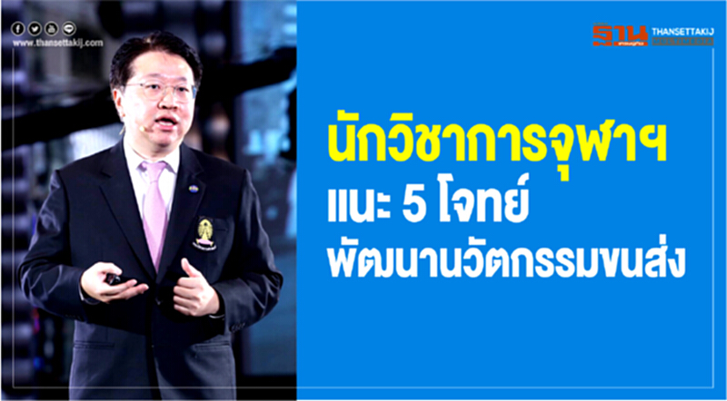 นักวิชาการจุฬาฯ แนะ 5 โจทย์ พัฒนา "นวัตกรรมขนส่ง" นักวิชาการจุฬาฯ แนะ 5 โจทย์ พัฒนา "นวัตกรรมขนส่ง"