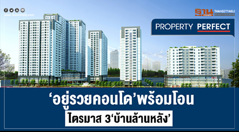 ‘อยู่รวยคอนโด’พร้อมโอน ไตรมาส3‘บ้านล้านหลัง’ ‘อยู่รวยคอนโด’พร้อมโอน ไตรมาส3‘บ้านล้านหลัง’