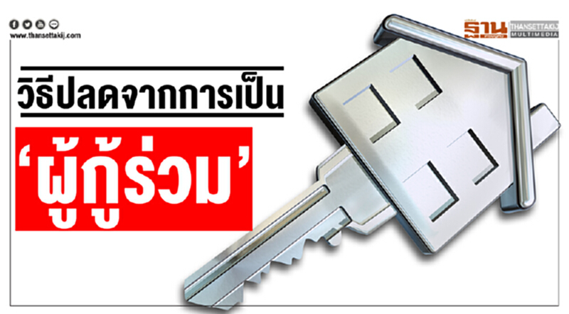 วิธีปลดจากการเป็น ‘ผู้กู้ร่วม’ วิธีปลดจากการเป็น ‘ผู้กู้ร่วม’