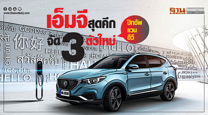 MG ปีนี้คึกคัก! จัด 3 ตัวใหม่ ... "ปิกอัพ-รถตู้-อีวี" MG ปีนี้คึกคัก! จัด 3 ตัวใหม่ ... "ปิกอัพ-รถตู้-อีวี"