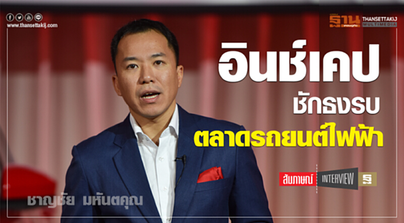 อินช์เคปชักธงรบตลาดรถยนต์ไฟฟ้า อินช์เคปชักธงรบตลาดรถยนต์ไฟฟ้า