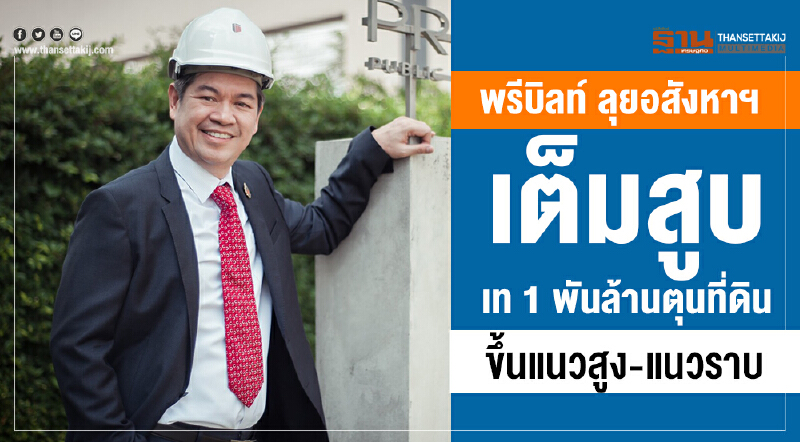 พรีบิลท์ ลุยอสังหาฯ เต็มสูบ เท1พันล้านตุนที่ดินขึ้นแนวสูง-แนวราบ