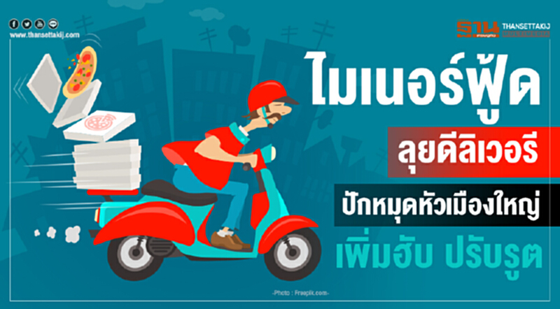 'ไมเนอร์ฟู้ด' ลุยดีลิเวอรี! ปักหมุดหัวเมืองใหญ่ เพิ่มฮับ ปรับรูต 'ไมเนอร์ฟู้ด' ลุยดีลิเวอรี! ปักหมุดหัวเมืองใหญ่ เพิ่มฮับ ปรับรูต